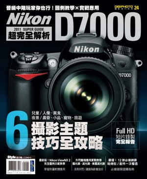 Nikon D7000 超完全解析【電子書籍】[ DigiPhoto編輯部 ]