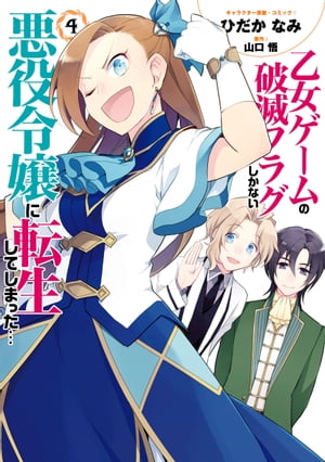 乙女ゲームの破滅フラグしかない悪役令嬢に転生してしまった…（4）【電子限定描き下ろしマンガ付】【電子書籍】[ ひだかなみ ]