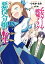 乙女ゲームの破滅フラグしかない悪役令嬢に転生してしまった…（４）【電子限定描き下ろしマンガ付】