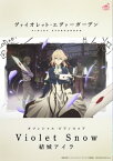 [公式楽譜] Violet Snow　ピアノ(ソロ)／中～上級 ≪ヴァイオレット・エヴァーガーデン≫ TVアニメ『ヴァイオレット・エヴァーガーデン』挿入歌【電子書籍】[ 結城アイラ ]