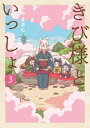 きび様といっしょ 3巻【電子書籍】 みやまるん