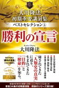 大川隆法 初期重要講演集 ベストセレクション(5) ー勝利の宣言ー【電子書籍】 大川隆法