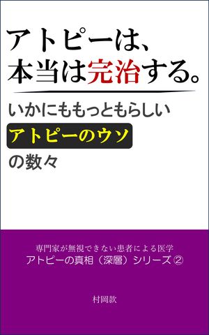 アトピーは、本当は『完治』する。 いかにももっともらしい「アトピーのウソ」の数々【電子書籍】[ 村岡款 ]