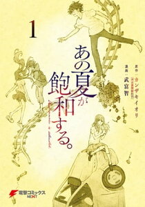 あの夏が飽和する。（1）【電子書籍】[ 武富　智 ]