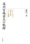 蓬州宮嶋資夫の軌跡 アナーキスト、流行作家、そして禅僧【電子書籍】[ 黒古一夫 ]