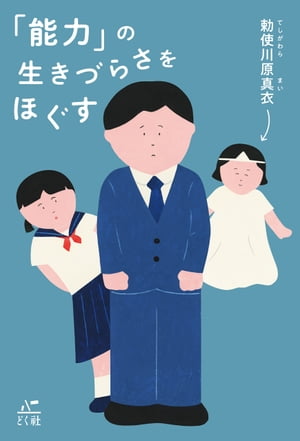 「能力」の生きづらさをほぐす