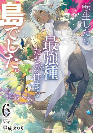 転生したら最強種たちが住まう島でした。この島でスローライフを楽しみます 6巻
