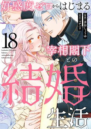 好感度ゼロからはじまる宰相閣下との結婚生活（18）【電子書籍】[ 茅谷しょうゆ ]