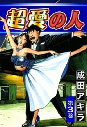 超愛の人　（3）【電子書籍】[ 成田アキラ ]