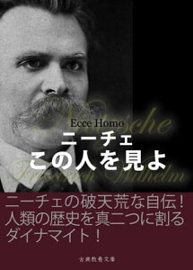 この人を見よ【電子書籍】[ フリードリヒ・ニーチェ ]