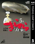 江戸前鮨職人 きららの仕事 5【電子書籍】[ 早川光 ]