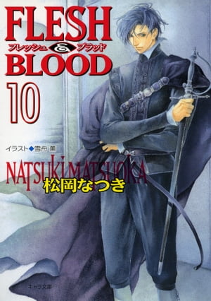 FLESH BLOOD10【電子書籍】 松岡なつき