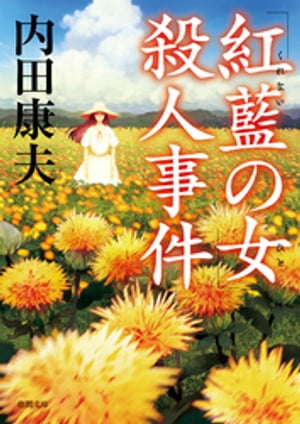 「紅藍の女」殺人事件　〈新装版〉