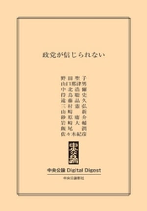 政党が信じられない