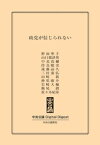 政党が信じられない【電子書籍】[ 野田聖子 ]