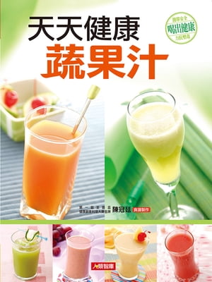 天天健康蔬果汁(新版)