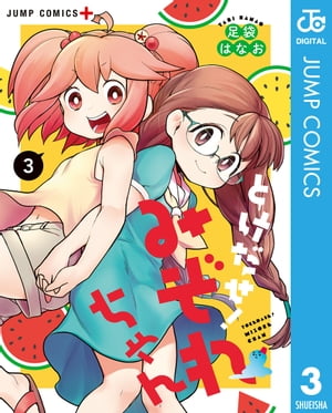 とけだせ！みぞれちゃん 3【電子書籍】[ 足袋はなお ]