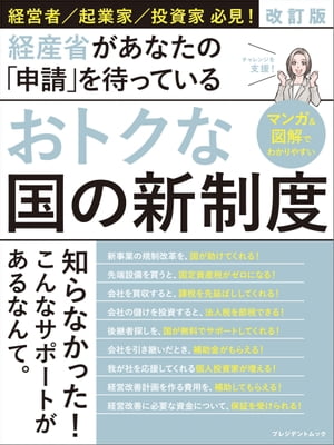 ＜p＞【内容紹介】＜br /＞ 経営者／起業家／投資家必見！＜br /＞ 経産省があなたの「申請」を待っている＜/p＞ ＜p＞『おトクな国の新制度　第1刷（2019年3月14日発行）』のです。正誤表の内容を反映しています。＜br /＞ 『おトクな国の新制度　第1刷（2019年3月14日発行）』をお持ちの方は正誤表（presidentstore.jp/client_info/PRESIDENT/data/seigo007775.html）をご参照ください。＜/p＞ ＜p＞※本誌掲載の情報は、2019年3月時点のものです。＜/p＞ ＜p＞【目次抜粋】＜br /＞ プロローグ　熱血会計士・綾香が国の新制度をアピール！＜br /＞ パート1　新技術・事業の早期社会実装＜br /＞ パート2　データ連携・共有の円滑化＜br /＞ パート3　事業再編の促進＜br /＞ パート4　リスクマネー供給機能の強化＜br /＞ パート5　事業承継の支援＜br /＞ パート6　創業支援＜br /＞ パート7　設備投資支援＜br /＞ パート8　経営改善・事業再生支援＜br /＞ 問い合わせ先一覧＜/p＞ ＜p＞※紙版と一部内容が異なる場合があります。＜/p＞画面が切り替わりますので、しばらくお待ち下さい。 ※ご購入は、楽天kobo商品ページからお願いします。※切り替わらない場合は、こちら をクリックして下さい。 ※このページからは注文できません。