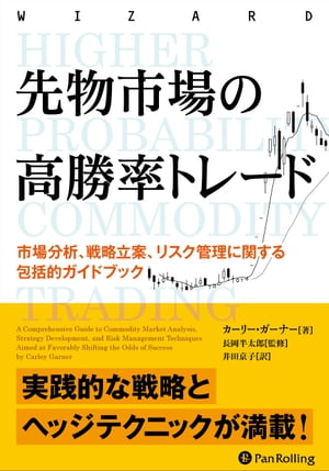 先物市場の高勝率トレード 市場分析、戦略立案、リスク管理に関する包括的ガイドブック【電子書籍】[ カーリー・ガーナー ]