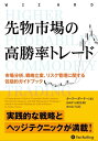 先物市場の高勝率トレード 市場分析、戦略立案、リスク管理に関する包括的ガイドブック