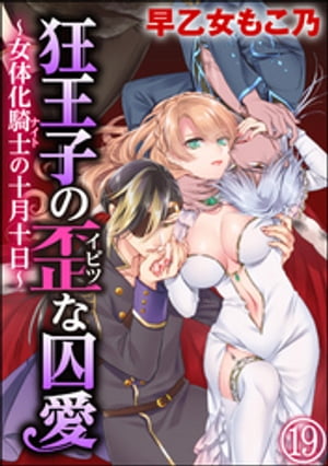 狂王子の歪な囚愛〜女体化騎士の十月十日〜（分冊版） 【第19話】 番外編2