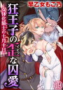 ＜p＞囚われの騎士が女の体に!?　4王子に代わる代わる貫かれて……!!　魔物を討伐して帰国した騎士エルセイドは、その褒美として王家の一員になるべく姫との結婚を申し出た。第1王子ヴィートリッヒはエルセイドを歓迎し、姫を呼び寄せ豪華な祝宴の場を設けた。姫の盃を受けた後、エルセイドは意識を失う。そして、目覚めた彼の体は、第2王子ジェランティーレによって女のそれになっていた！　ヴィートリッヒは高らかにエルセイドに言い放った。「われら4王子の子を産む胎（はら）として、おまえを王室に迎え入れよう……」　※この作品は『蜜恋ティアラMania Vol.53』に収録されています。重複購入にご注意ください。＜/p＞画面が切り替わりますので、しばらくお待ち下さい。 ※ご購入は、楽天kobo商品ページからお願いします。※切り替わらない場合は、こちら をクリックして下さい。 ※このページからは注文できません。