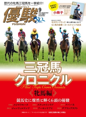 月刊『優駿』 2021年9月号 競馬総合月刊誌【電子書籍】[ 日本中央競馬会 ]