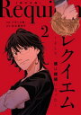 レクイエム～そして 僕は探偵になった～単行本版2【電子書籍】 アサミネ鈴