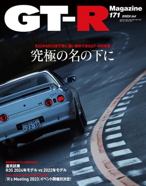 GT-R Magazine 2023年 7月号【電子書籍】 GT-R Magazine編集部