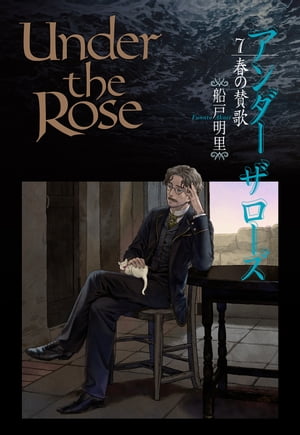 Under the Rose (7) 春の賛歌【電子書籍】[ 船戸明里 ]