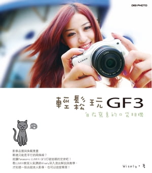 輕鬆玩GF3：自在寫意的口袋相機【電子書籍】[ 林コウ峰 ]
