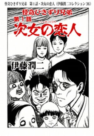 怪奇ひきずり兄弟　第1話・次女の恋人（伊藤潤二コレクション 36）【電子書籍】[ 伊藤潤二 ]