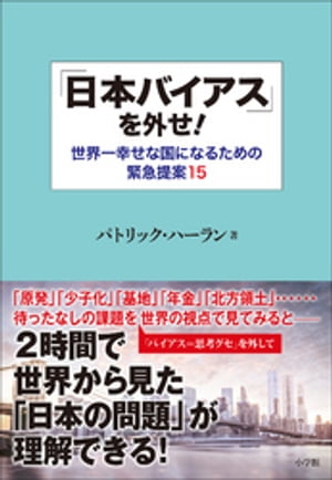 「日本バイアス」を外せ！～世界一幸せな国になるための緊急提案１５～