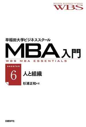 早稲田大学ビジネススクールMBA入門［session6］人と組織ーーウェルチの2つの言葉はどちらが正しいか【電子書籍】[ 早稲田大学ビジネススクール ]