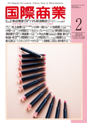 月刊 国際商業 2019年2月号