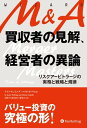 M&A　買収者の見解、経営者の異論 リスクアービトラージの実務と戦略と規律【電子書籍】[ ケイト・ウェリング;マリオ・ガベリ ]