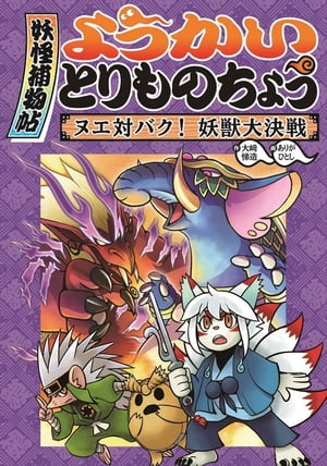 ようかいとりものちょう３ーヌエ対バク！ 妖獣大決戦