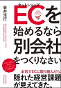 ＜p＞昨今、EC（ネットショップ）で商品を購入する流れが加速しているにもかかわらず、その流れにうまく乗れず、売上を伸ばせていない中小メーカーは少なくないのではないでしょうか。＜br /＞ うまくいかない原因は、経営者の考え方にあります。＜br /＞ 「ネットに詳しい」というだけで社歴の浅い若手社員に丸投げしたり、予算もかけずに担当者任せにしたりしていては、売上は上がっていきません。＜br /＞ でも、経営者が本気で取り組み、戦略的に活用するならば、これからの時代にECは確実に強力な武器になります。＜/p＞ ＜p＞本書では、ものづくり企業のECサイトを運営し実績を上げてきた著者が、ECサイトで利益を出す方法や経営戦略として活用する方法を教えます。＜br /＞ 具体的には、ECも一つの事業であり事業計画書が必要であることや、EC事業が成長し始めるとよく起こる「店舗部門とEC部門との軋轢」を解消する方法、EC事業を別会社化するメリットなど、経営者視点のアドバイスが満載です。＜/p＞画面が切り替わりますので、しばらくお待ち下さい。 ※ご購入は、楽天kobo商品ページからお願いします。※切り替わらない場合は、こちら をクリックして下さい。 ※このページからは注文できません。