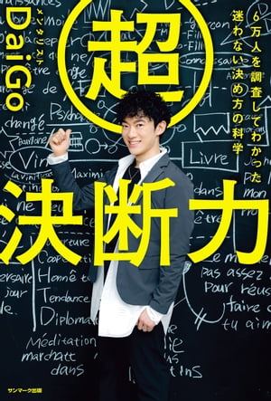 超決断力ー6万人を調査してわかった　迷わない決め方の科学【電子書籍】[ メンタリストDaiGo ]