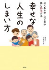 幸せな人生のしまい方【電子書籍】[ 株式会社ニチリョク ]