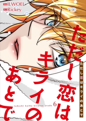 ただし恋はキライのあとで（フルカラー）【特装版】 6【電子書籍】[ ILWOEL ]