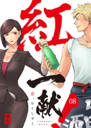 紅一献!~恋、ひとしずく~