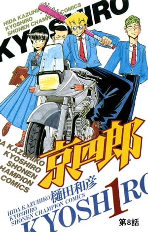 京四郎(話売り)　#8【電子書籍】[ 樋田和彦 ]