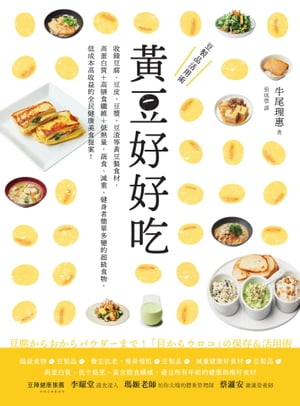 黃豆好好吃：收錄豆腐、豆皮、豆漿、豆渣等黃豆製食材,高蛋白質+高膳食纖維+低熱量,蔬食、減重、健身者簡單多變的超級食物,低成本高收益的全民健康美食提案!