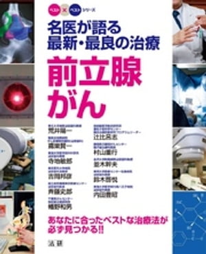 名医が語る最新・最良の治療前立腺がん : あなたに合ったベストな治療法が必ず見つかる！！