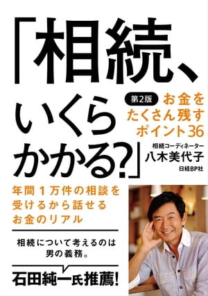 「相続、いくらかかる？」お金をたくさん残すポイント36 第2版