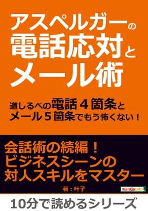 アスペルガーの電話応対とメール術。道しるべの電話４箇条とメール５箇条でもう怖くない！