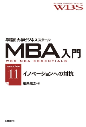 早稲田大学ビジネススクールMBA入門［session11］イノベーションへの対抗ーー代替品対策のデザイン