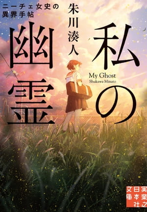 私の幽霊【電子書籍】[ 朱川湊人 ]