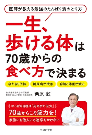 一生、歩ける体は70歳からの食べ方で決まる